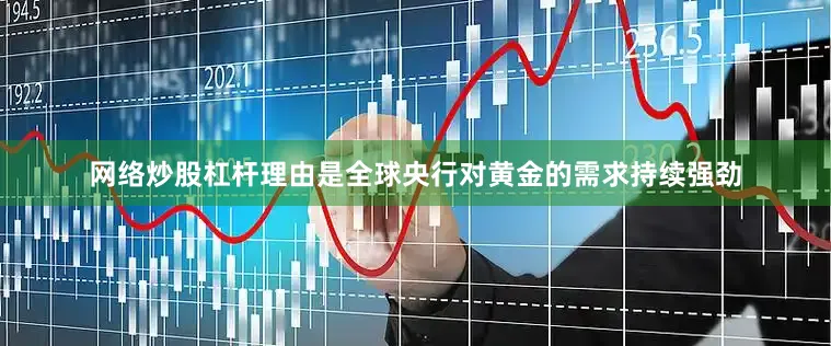 网络炒股杠杆理由是全球央行对黄金的需求持续强劲