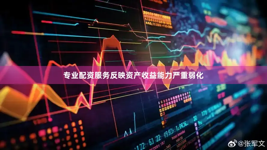 专业配资服务反映资产收益能力严重弱化