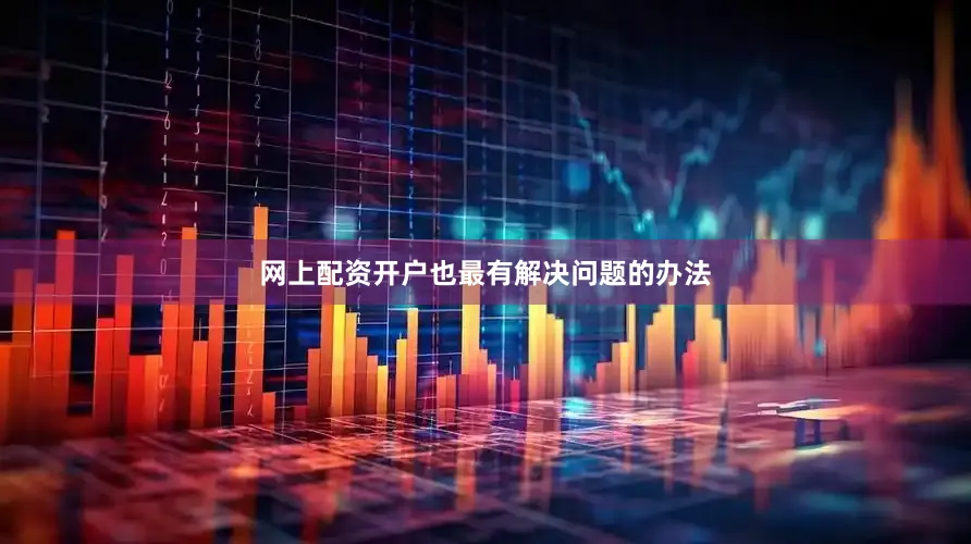 网上配资开户也最有解决问题的办法