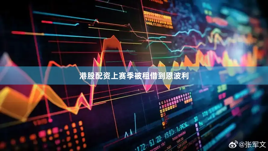 港股配资上赛季被租借到恩波利