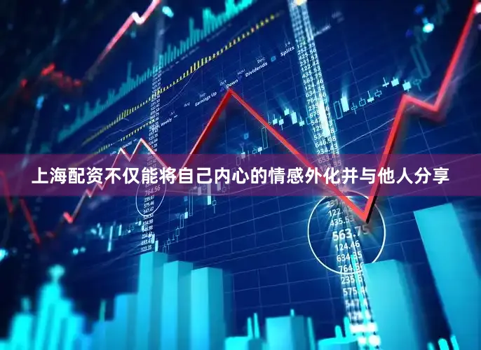上海配资不仅能将自己内心的情感外化并与他人分享