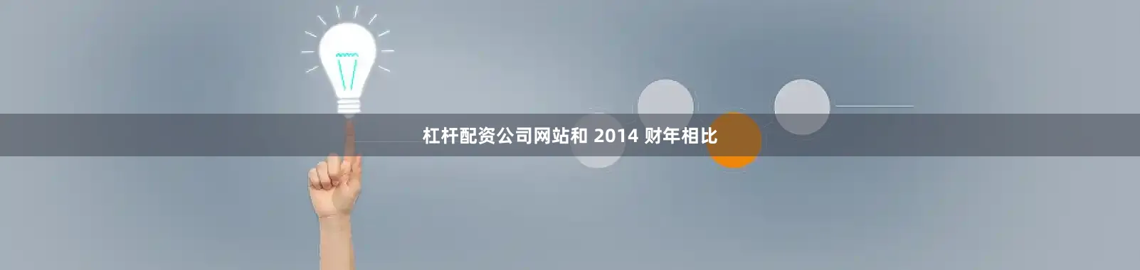 杠杆配资公司网站和 2014 财年相比