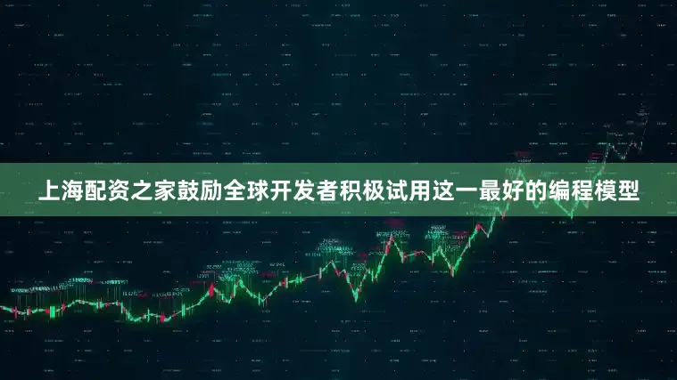上海配资之家鼓励全球开发者积极试用这一最好的编程模型