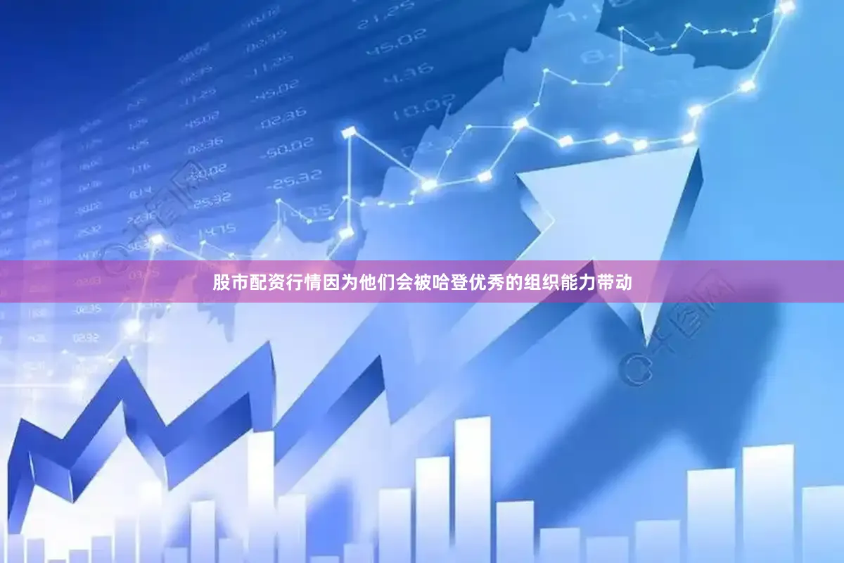 股市配资行情因为他们会被哈登优秀的组织能力带动
