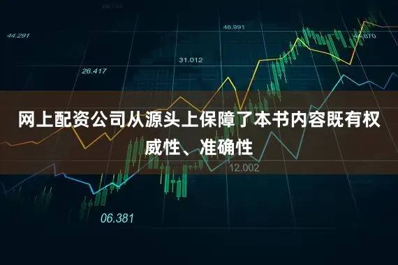 网上配资公司从源头上保障了本书内容既有权威性、准确性