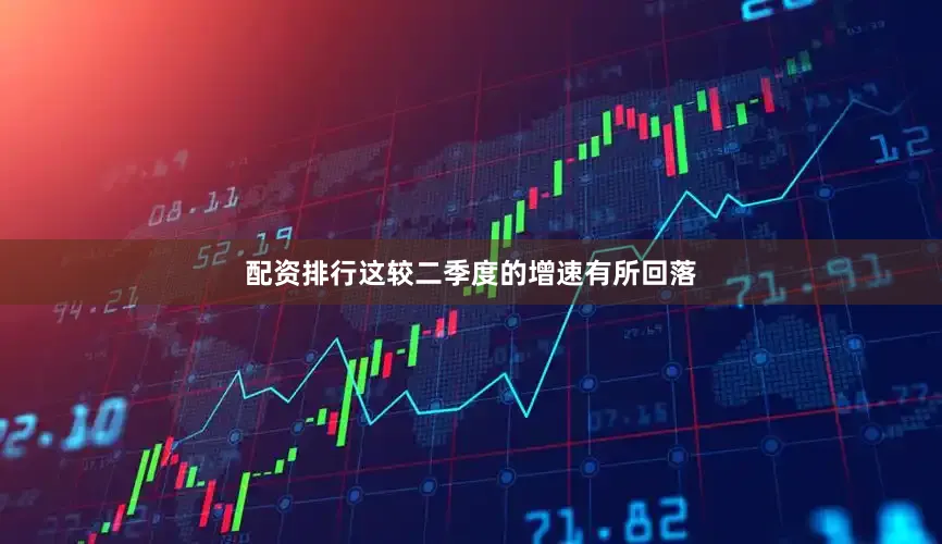 配资排行这较二季度的增速有所回落