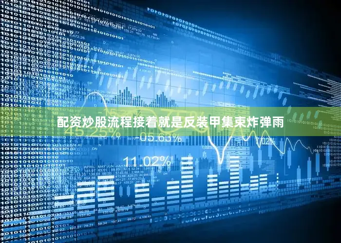 配资炒股流程接着就是反装甲集束炸弹雨