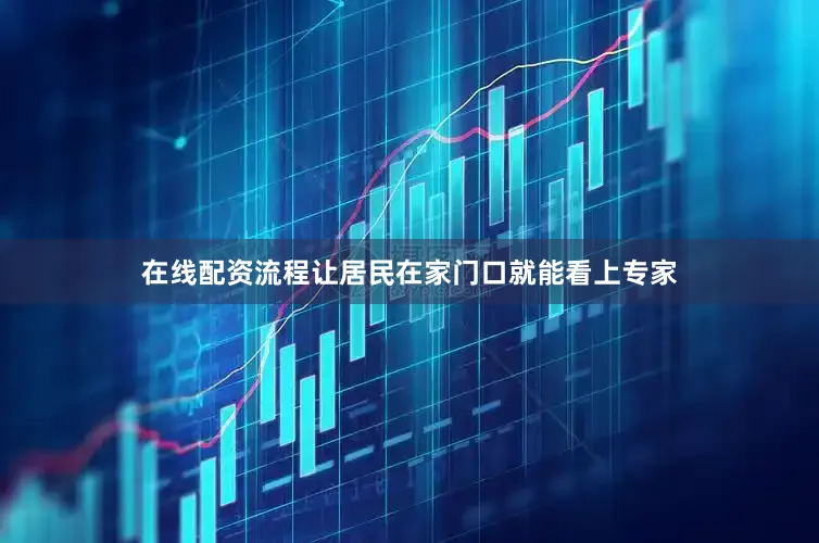 在线配资流程让居民在家门口就能看上专家