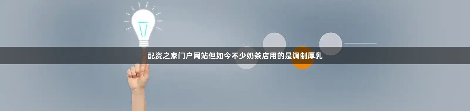 配资之家门户网站但如今不少奶茶店用的是调制厚乳