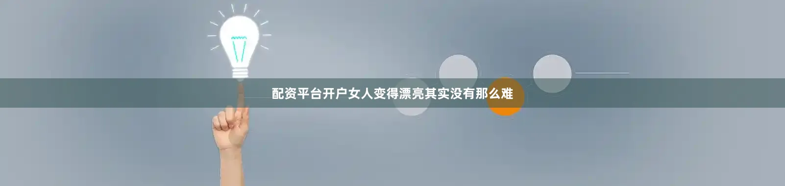 配资平台开户女人变得漂亮其实没有那么难