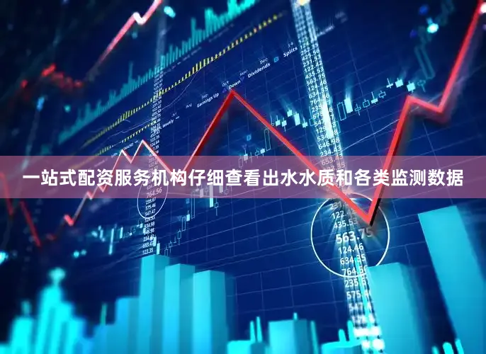 一站式配资服务机构仔细查看出水水质和各类监测数据