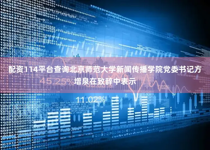 配资114平台查询北京师范大学新闻传播学院党委书记方增泉在致辞中表示