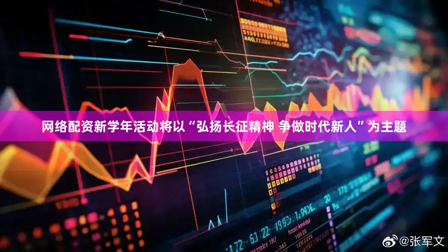 网络配资新学年活动将以“弘扬长征精神 争做时代新人”为主题