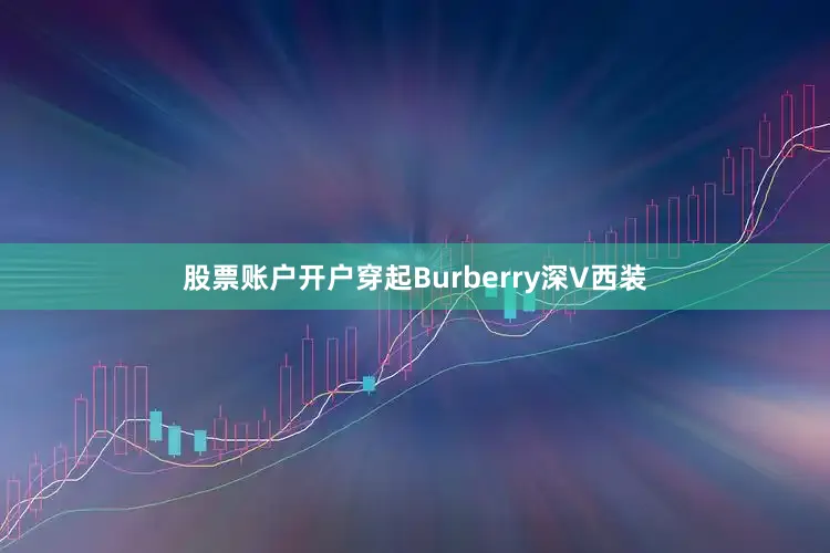 股票账户开户穿起Burberry深V西装