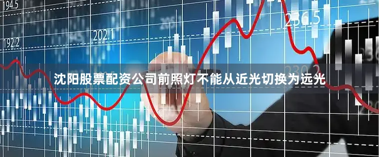 沈阳股票配资公司前照灯不能从近光切换为远光
