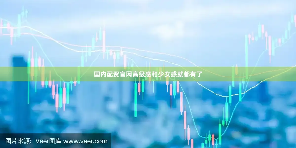 国内配资官网高级感和少女感就都有了